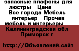 запасные плафоны для люстры › Цена ­ 250 - Все города Мебель, интерьер » Прочая мебель и интерьеры   . Калининградская обл.,Приморск г.